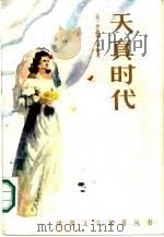 天真时代（1986 PDF版）