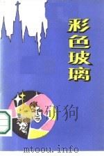 彩色玻璃（1986 PDF版）