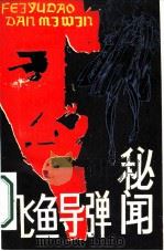飞鱼导弹秘闻（1986 PDF版）