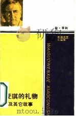 麦琪的礼物及其他（1986 PDF版）