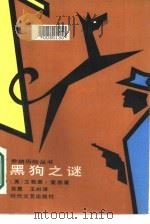 黑狗之谜（1986 PDF版）