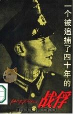 一个被捕了四十年的战俘（1986 PDF版）
