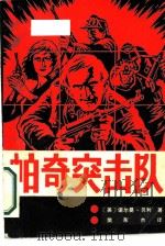 帕奇突击队（1986 PDF版）