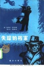 失踪的档案（1985 PDF版）