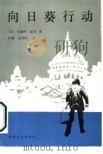 向日葵行动（1986 PDF版）