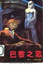 巴黎之恋（1986 PDF版）