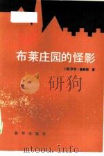 布莱庄园的怪影（1985 PDF版）