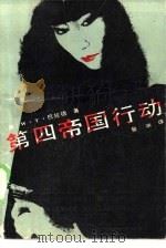 第四帝国行动 1986 PDF电子版封面 10456·116 (美)W·T·巴拉德著;鲁冰译;鲁果伟责任编辑