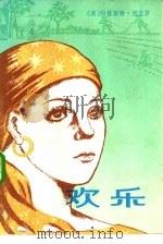 欢乐（1984 PDF版）
