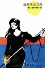 波希米亚女郎  维拉·凯瑟中短篇小说选（1986 PDF版）