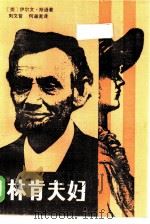 林肯夫妇（1986 PDF版）