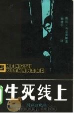 生死线上 1985 PDF电子版封面 10422·07 (美)海伦·玛克英娜著;杨建中译