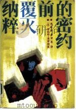 纳粹覆灭前的密约（1987 PDF版）