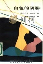 白色的阴影（1986 PDF版）