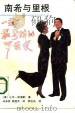 南希与里根  一部最奇特的罗曼史（1987 PDF版）