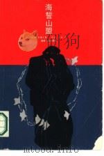 海誓山盟（1986 PDF版）