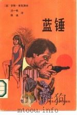 蓝锤（1987 PDF版）