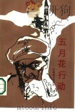 五月花行动（1986 PDF版）