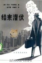 结束潜伏（1985 PDF版）