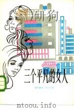 三个平凡的女人（1986 PDF版）