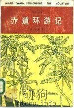 赤道环游记（1986 PDF版）