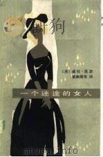 一个迷途的女人（1986 PDF版）