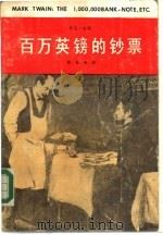 百万英镑的钞票（1986 PDF版）