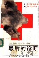 最后的诊断（1985 PDF版）