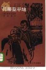 托蒂亚平地 1985 PDF电子版封面 10109·1850 (美)斯坦贝克(Steinbeck,J.)著;章锦南译