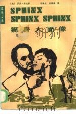 狮身人面像（1985 PDF版）