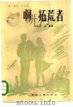 啊，拓荒者！（1985 PDF版）