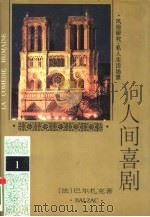 人间喜剧  第1卷  风俗研究·私人生活场景  1（1994 PDF版）