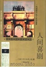 人间喜剧  第2卷  风俗研究·私人生活场景  2（1994 PDF版）