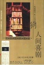 人间喜剧  第3卷  风俗研究·私人生活场景  3（1994 PDF版）