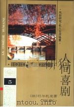人间喜剧 第5卷 风俗研究·私人生活场景 5 1994 PDF电子版封面 7020018920 (法)巴尔扎克(Balzac)著