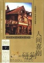 人间喜剧  第7卷  风俗研究·外省生活场景  2（1994 PDF版）