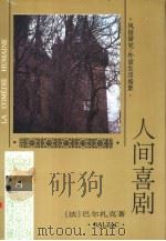 人间喜剧  第8卷  风俗研究·外省生活场景（1994 PDF版）