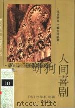 人间喜剧 第10卷 风俗研究·巴黎生活场景 1 1994 PDF电子版封面 7020018971 (法)巴尔扎克(H.Balzac)著;袁树仁译