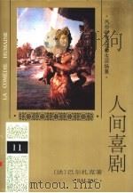 人间喜剧  第11卷  风俗研究·巴黎生活场景  2（1994 PDF版）