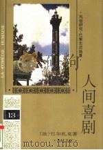 人间喜剧 第13卷 风俗研究·巴黎生活场景 4 1994 PDF电子版封面 7020019005 (法)巴尔扎克(H.Balzac)著;傅雷译
