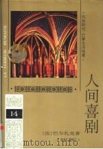 人间喜剧 第14卷 风俗研究·巴黎生活场景 5 1994 PDF电子版封面 7020019013 (法)巴尔扎克(H.Balzac)著;傅雷等译