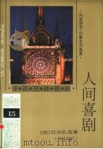 人间喜剧 第15卷 风俗研究·巴黎生活场景 6 1994 PDF电子版封面 7020019021 (法)巴尔扎克(H.Balzac)著;何有齐译