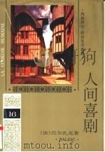人间喜剧  第16卷（1994 PDF版）