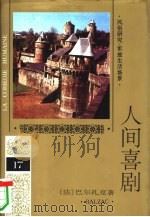 人间喜剧  第17卷  风俗研究·军旅生活场景（1994 PDF版）