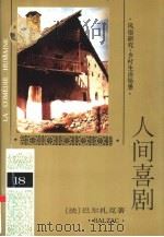 人间喜剧  第18卷  风俗研究·乡村生活场景  1（1994 PDF版）