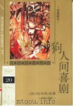 人间喜剧  第20卷  哲理研究  1（1994 PDF版）