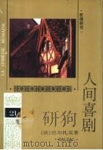 人间喜剧 第21卷 哲理研究 2 1994 PDF电子版封面 7020019080 (法)巴尔扎克(Balzac)著