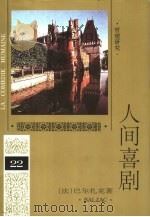 人间喜剧 第22卷 哲理研究 3 1994 PDF电子版封面 7020019099 (法)巴尔扎克(Balzac)著
