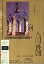 人间喜剧  第23卷  分析研究  1（1994 PDF版）