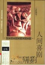 人间喜剧  第24卷  分析研究  2（1994 PDF版）